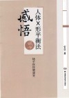 感悟人体×形平衡法