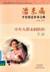 治未病  平安度过多事之秋  中年人群未病防治