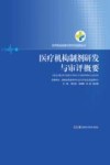 医疗机构制剂研发与审评概要