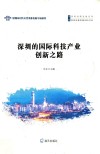 深圳的国际科技产业创新之路 封面