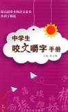 中学生咬文嚼字手册