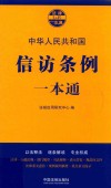 信访条例一本通  第7版