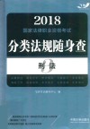 2018国家法律职业资格考试分类法规随身查  刑法