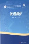 普通高等学校十四五规划药学类专业特色教材  波谱解析  供药学  药物制剂  临床药学  制药工程  中药学  医药营销及相关专业使用