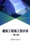 建筑工程施工图识读  第3版