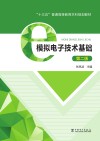 “十三五”普通高等教育本科规划教材  模拟电子技术基础  第2版 封面
