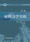 “十三五”普通高等教育本科规划教材  材料力学实验  第2版封面