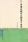 中国近现代史纲要十五讲