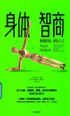 身体智商
