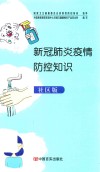 新冠肺炎疫情防控知识  社区版