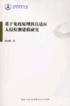 基于免疫原理的自适应入侵检测建模研究