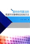 面向协同算法的高速列车鲁棒制动控制方法封面