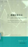 超越主题主义 反思20世纪传播学的哲学源流