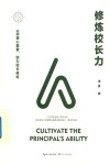 大教育书系  修炼校长力