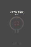 六十四瑜伽女轮