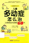 心理健康百科丛书  儿童多动症怎么治  注意缺陷多动障碍60问封面