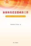 加强和改进思想政治工作