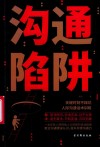 沟通陷阱