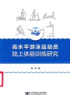 高水平游泳运动员陆上体能训练研究