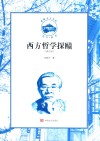 西方哲学探赜 修订版