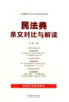 2021民法典条文对比与解读封面