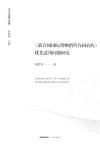 《联合国国际货物销售合同公约》优秀适用问题研究封面