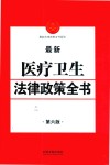 最新医疗卫生法律政策全书  第6版