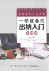 一学就会的出纳入门全图解