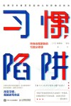 习惯陷阱:终身自我更新的15堂必修课