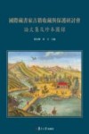 国际藏书家古籍收藏与保护研讨会论文集及珍本图录