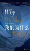 我们为什么要睡觉