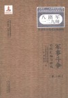 八路军一二九师暨晋冀鲁豫革命根据地军事斗争史料汇编与研究  第2辑