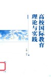 高校国际教育理论与实践 封面