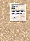 抗战时期中共对根据地社会生态改造研究封面