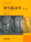 罗马私法学 第二版