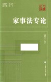 家事法专论