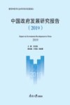 中国政府发展研究报告  2019