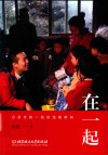 在一起  记录支教一线的温暖瞬间