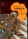 历史文化经典译丛  非洲现代史  第3版封面
