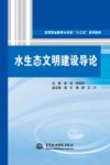 水生态文明建设导论