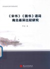 《宋书》《魏书》语词南北差异比较研究封面