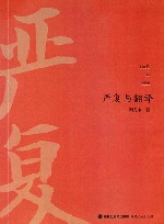 严复与翻译
