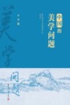 中国的美学问题