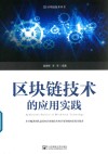 区块链技术的应用实践