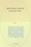 旅游开发导向下民族乡村文化空间生产研究