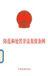 防范和处置非法集资条例