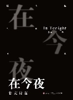 在今夜 封面