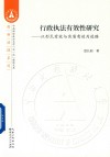 行政执法有效性研究：以形式有效与实质有效为进路