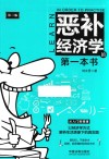 恶补经济学的第一本书封面