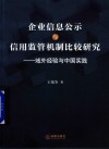 企业信息公示与信用机制研究